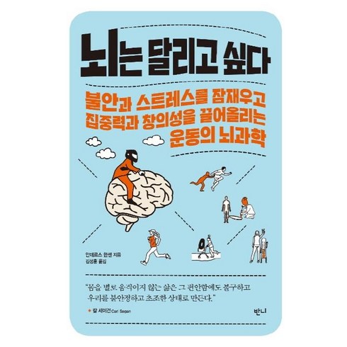 [반니]뇌는 달리고 싶다 : 불안과 스트레스를 잠재우고 집중력과 창의성을 끌어올리는 운동의 뇌과학, 반니, 안데르스 한센