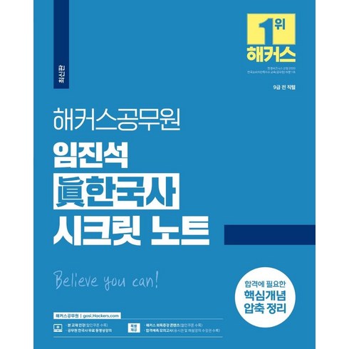 [해커스공무원]해커스공무원 임진석 진한국사 시크릿 노트 : 9급 공무원 (최신판), 해커스공무원