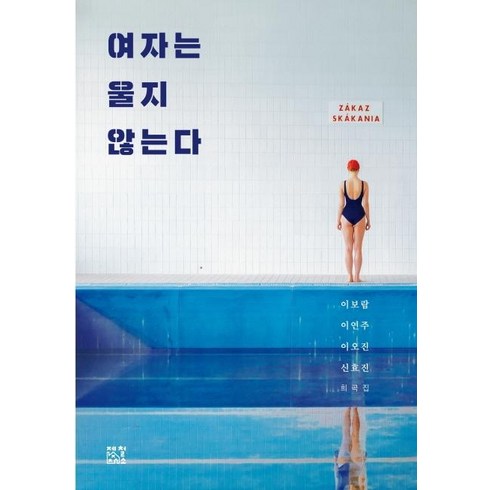 [제철소]여자는 울지 않는다, 제철소, 이보람이연주이오진신효진