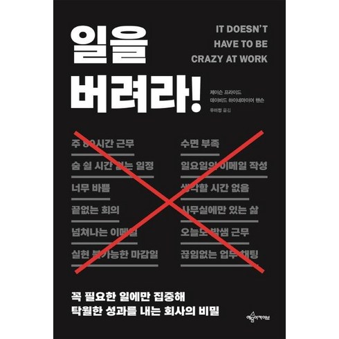 [예문아카이브]일을 버려라! - 꼭 필요한 일에만 집중해 탁월한 성과를 내는 회사의 비밀, 예문아카이브, 제이슨 프라이드데이비드 하이네마이어 핸슨