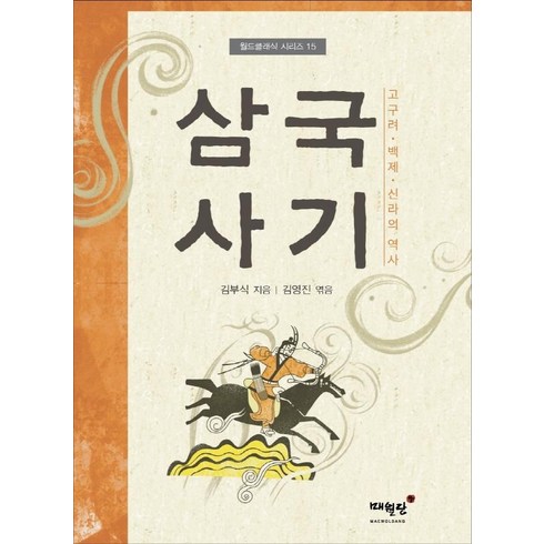 삼국사기 - 삼국사기:고구려 백제 신라의 역사, 김부식 김영진, 매월당