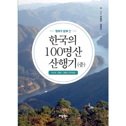 형제가 함께 간 한국의 100명산 산행기(중):수도권 · 강원도 · 충청도 지역 명산, 이담북스, 최병욱 최병선