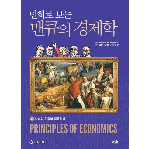 [이러닝코리아]만화로 보는 맨큐의 경제학 6 : 화폐와 환율의 작동원리, 이러닝코리아, N.GREGORY MANKIW