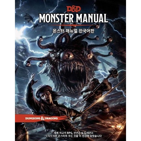 [티알피지클럽(TRPGCLUB)]D&D 몬스터 매뉴얼 한국어판, 티알피지클럽(TRPGCLUB), Mike MearlsJeremy Crawford