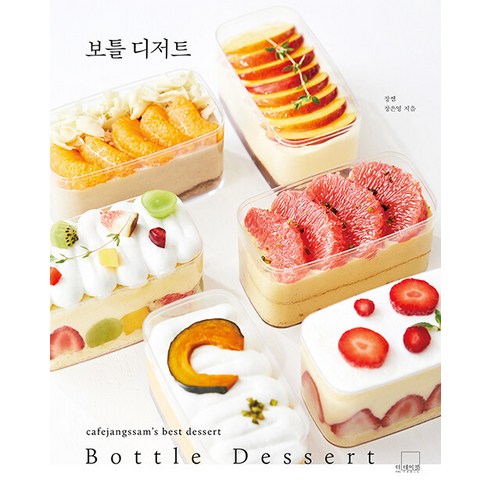 디저트책 - [더테이블]보틀 디저트 Bottle Dessert - 카페장쌤 베스트 디저트 3 (양장), 더테이블, 장은영