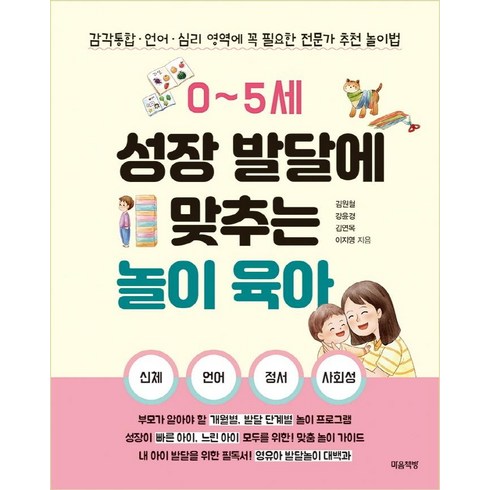 아기발달백과 - 0~5세 성장 발달에 맞추는 놀이 육아:감각통합ㆍ언어ㆍ심리 영역에 꼭 필요한 전문가 추천 놀이법, 마음책방