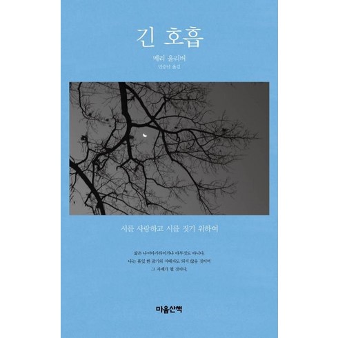 [마음산책]긴 호흡 : 시를 사랑하고 시를 짓기 위하여, 마음산책, 메리 올리버