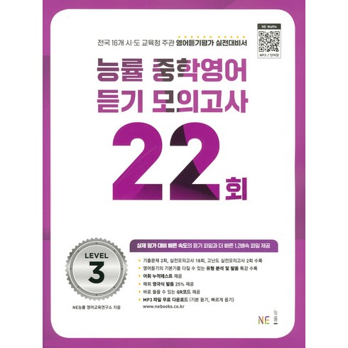 능률 중학영어듣기 모의고사 22회 Level 3(2023), NE능률