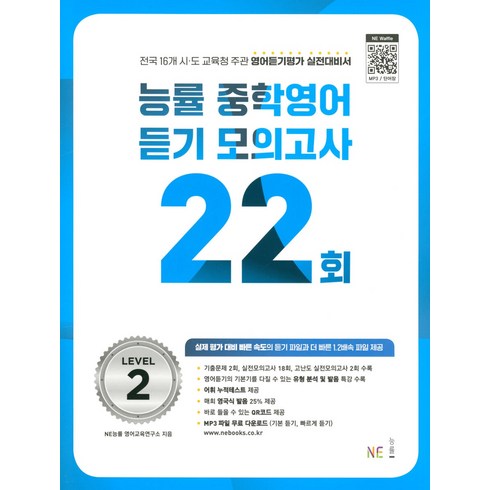 능률중학영어중2 - 능률 중학영어듣기 모의고사 22회 Level 2, NE능률