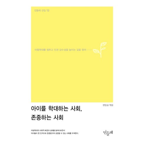 아이를 학대하는 사회 존중하는 사회:아동학대를 멈추고 인권 감수성을 높이는 길을 찾아, 민들레, 민들레 편집실 엮음