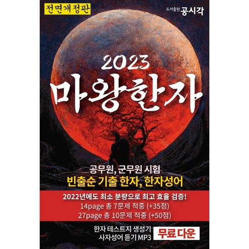 2023 마왕한자, 공시각