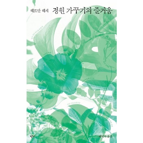 [반니]정원 가꾸기의 즐거움 (헤르만 헤세 산문집), 반니, 헤르만 헤세