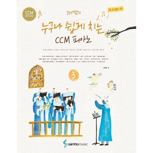 [삼호뮤직(삼호출판사)]Joy쌤의 누구나 쉽게 치는 CCM 피아노 3, 삼호뮤직(삼호출판사), 조희순