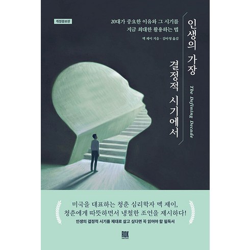 인생의 가장 결정적 시기에서:20대가 중요한 이유와 그 시기를 지금 최대한 활용하는 법, 멕 제이, 로크미디어