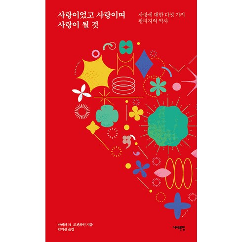 사랑이었고 사랑이며 사랑이 될 것:사랑에 대한 다섯 가지 판타지의 역사, 바버라 H. 로젠와인, 서해문집