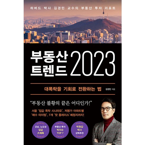 부동산 트렌드 2023:하버드 박사 김경민 교수의 부동산 투자 리포트, 와이즈맵