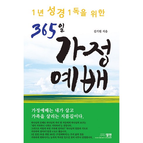 [엘맨출판사]365일 가정예배 (1년 성경 1독을 위한), 엘맨출판사