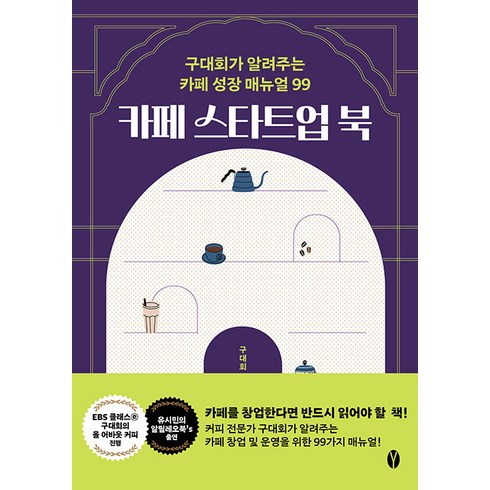 카페 스타트업 북:구대회가 알려주는 카페 성장 매뉴얼 99, 구대회, 여니북스