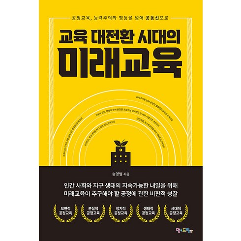 교육 대전환 시대의 미래교육:공정교육 능력주의와 평등을 넘어 공동선으로, 맘에드림, 송영범