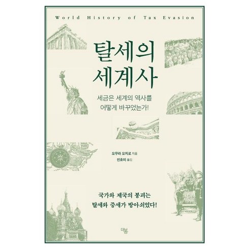 세금의세계사 - [더봄]탈세의 세계사 (세금은 세계의 역사를 어떻게 바꾸었는가!), 더봄, 오무라 오지로