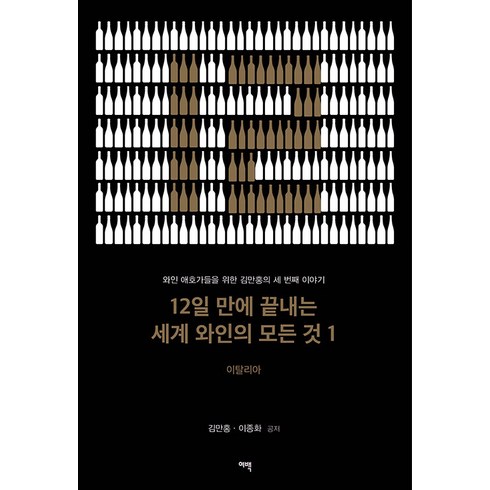 이탈리아와인여행 - 12일 만에 끝내는 세계 와인의 모든 것 1: 이탈리아:와인 애호가들을 위한 김만홍의 세 번째 이야기, 여백, 김만홍 이종화