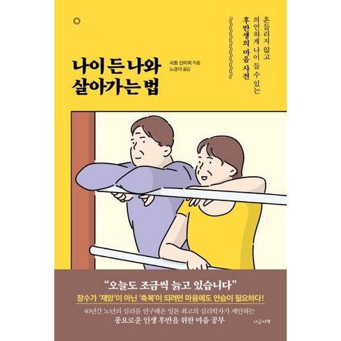 [지금이책]나이 든 나와 살아가는 법 : 흔들리지 않고 의연하게 나이 들 수 있는 후반생의 마음 사전, 지금이책, 사토 신이치