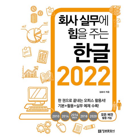 한글기업용 - 회사 실무에 힘을 주는 한글 2022(2010 2014 2016(NEO) 2018 2020 모든 버전 활용 가능), 정보문화사