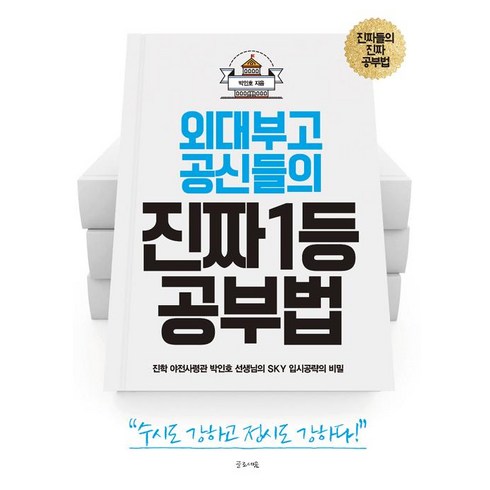외대부고 공신들의 진짜 1등 공부법:진학 야전사령관 박인호 선생님의 SKY 입시공략의 비밀, 글로세움