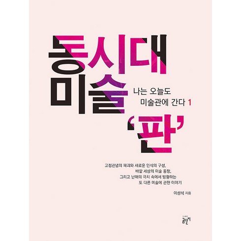 [곰단지]동시대 미술 ‘판’ - 나는 오늘도 미술관에 간다 1 (양장), 이성석, 곰단지