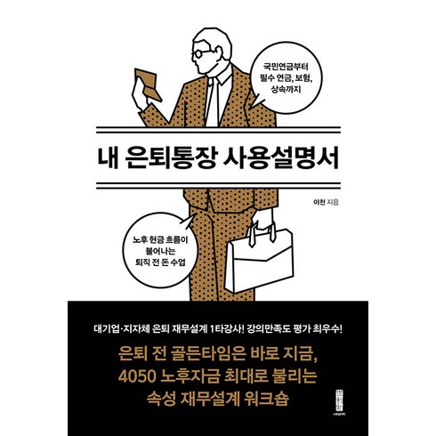 내 은퇴통장 사용설명서:국민연금부터 필수 연금 보험 상속까지 노후 현금 흐름이 불어나는 퇴직 전 돈 수업, 세이지, 이천