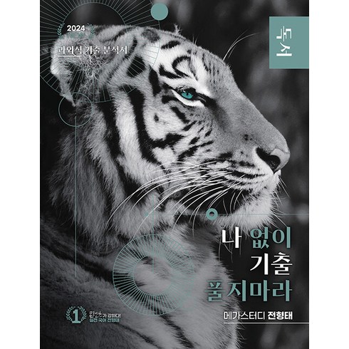 [대성SNC]나기출 나 없이 기출 풀지 마라 독서 (문제 + 해설) 기출문제집 2023 : 2024 수능 국어 영역 대비, 대성SNC