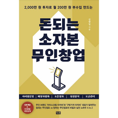 창업 - [잇콘]돈되는 소자본 무인창업 : 2000만 원 투자로 월 200만 원 부수입 만드는, 잇콘, 김광일