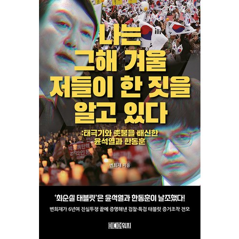 변희재책 - [미디어워치]나는 그해 겨울 저들이 한 짓을 알고 있다 : 태극기와 촛불을 배신한 윤석열과 한동훈, 미디어워치, 변희재