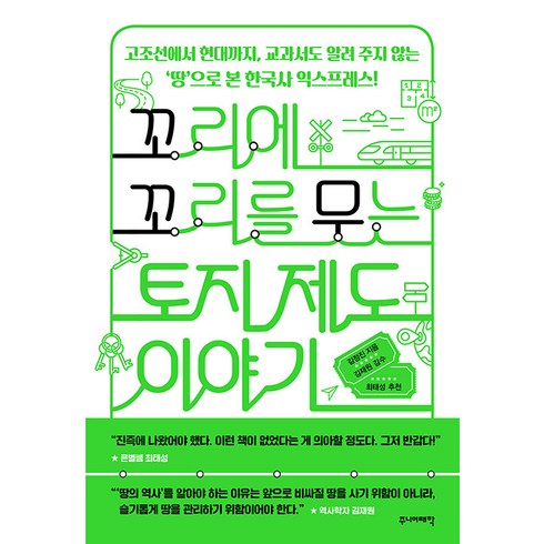 청소년토지 - [주니어태학]꼬리에 꼬리를 무는 토지 제도 이야기 : 고조선에서 현대까지 교과서도 알려 주지 않는 ‘땅’으로 본 한국사 익스프레스, 주니어태학, 김정진