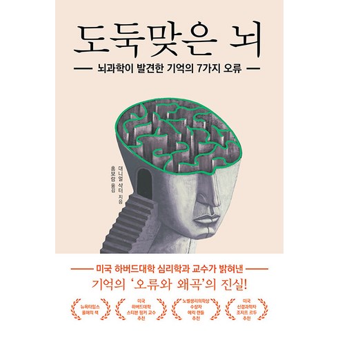 도둑맞은 뇌:뇌과학이 발견한 기억의 7가지 오류, 대니얼 샥터, 인물과사상사