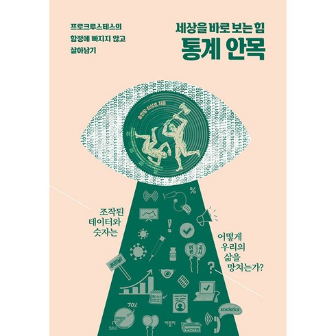 통계관련도서 - 세상을 바로 보는 힘 통계 안목:프로크루스테스의 함정에 빠지지 않고 살아남기, 송인창 최성호, 바틀비