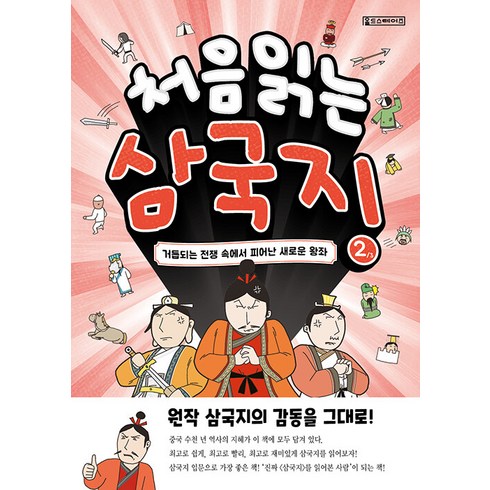 처음 읽는 삼국지 2, Oldstairs(올드스테어즈)