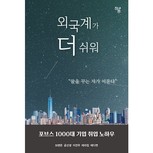 [하움출판사]외국계가 더 쉬워 : 포브스 1000대 기업 취업 노하우, 하움출판사, 브랜든 곰선생 이전무 테리킴 에디켓