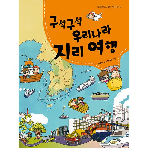 여행지리책 - [아이앤북(I&BOOK)]구석구석 우리나라 지리 여행 - 아이앤북 고학년 지식나눔 9, 아이앤북(I&BOOK)