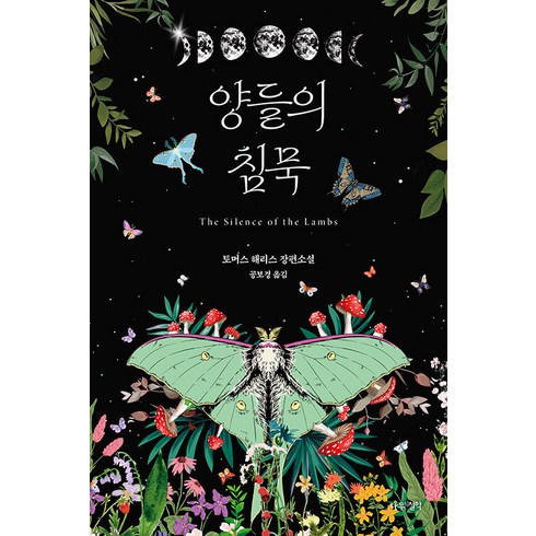 침묵책 - 양들의 침묵(리커버 에디션):토머스 해리스 장편소설, 나무의철학, 토머스 해리스