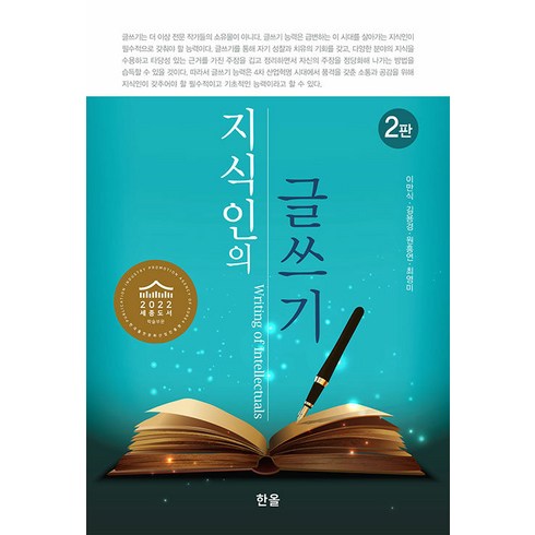[한올출판사]지식인의 글쓰기 (2판), 한올출판사, 이만식 김용경 원흥연 최영미