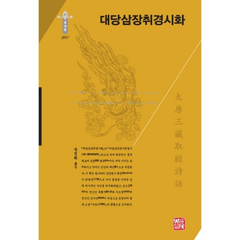 [소명출판]대당삼장취경시화 - 한국연구재단 학술명저번역총서 동양편 291 (양장), 소명출판, 작자 미상