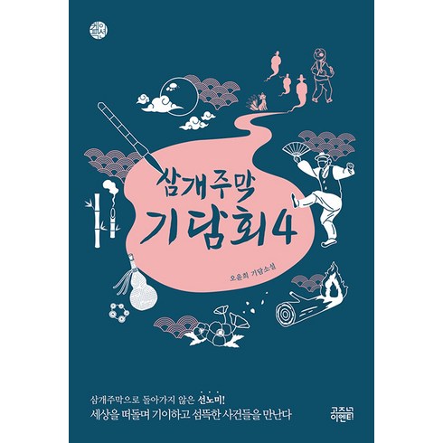 [고즈넉이엔티]삼개주막 기담회 4 - 케이팩션, 고즈넉이엔티, 오윤희