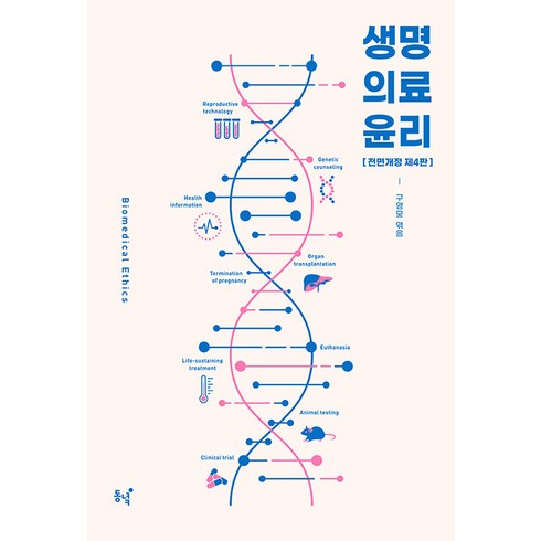 생명의료윤리책 - [동녘]생명의료윤리 - 동녘선서 96 (제4판), 동녘, 구영모 피터 싱어 김선혜 윤지영 최은경 김명희 이병한 최인희 이서형