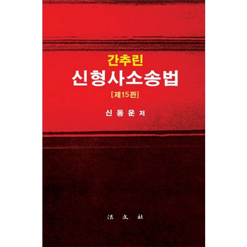 [법문사]간추린 신형사소송법 (제15판 양장), 법문사, 신동운