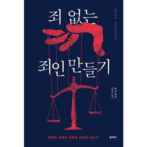 [원더박스]죄 없는 죄인 만들기 : 결백한 사람은 어떻게 유죄가 되는가, 원더박스, 마크 갓시