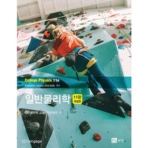 [북스힐]일반물리학 (11판 개정판), 북스힐, Raymond A. Serway Chris Vuille