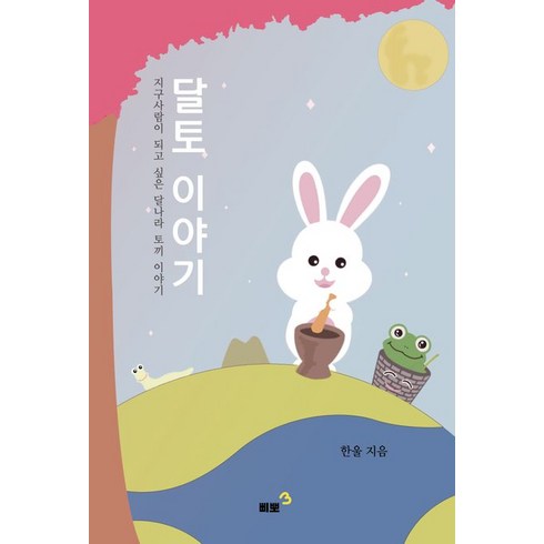 [삐뽀]달토 이야기 : 지구사람이 되고 싶은 달나라 토끼 이야기, 삐뽀, 한울