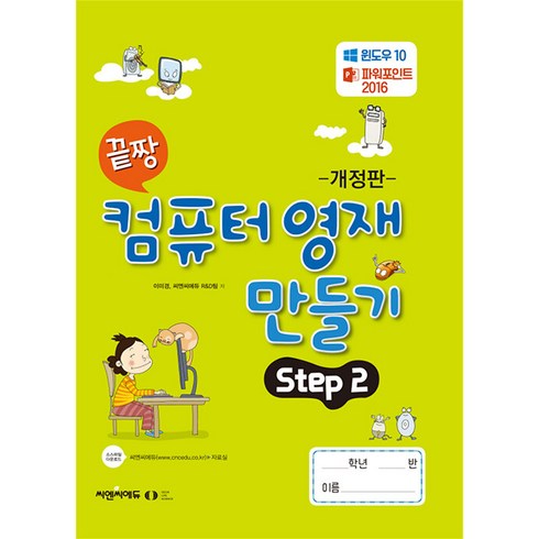 [오은라이프사이언스]끝짱 컴퓨터기초 컴퓨터 영재 만들기 Step 2 (개정판), 오은라이프사이언스, NSB9791192255347