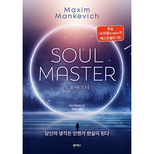 2023년 가성비 최고 원더박스 - [원더박스]소울 마스터 SOUL MASTER : 당신의 생각은 언젠가 현실이 된다, 원더박스, 막심 만케비치